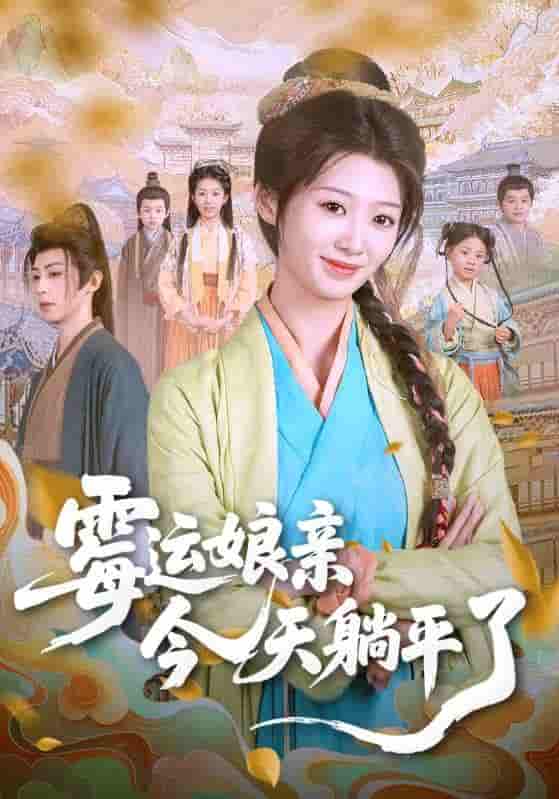 短剧《霉运娘亲今天躺平了》 免费看高清全集，大结局震撼揭晓