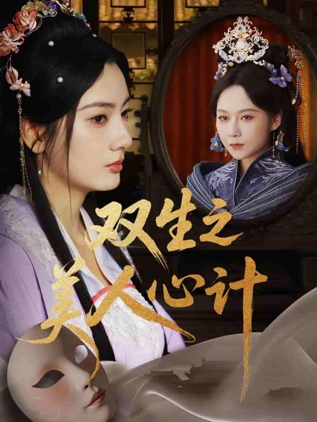短剧《双生之美人心计》 短剧全集免费看，高清在线播放，大结局震撼来袭  第1张