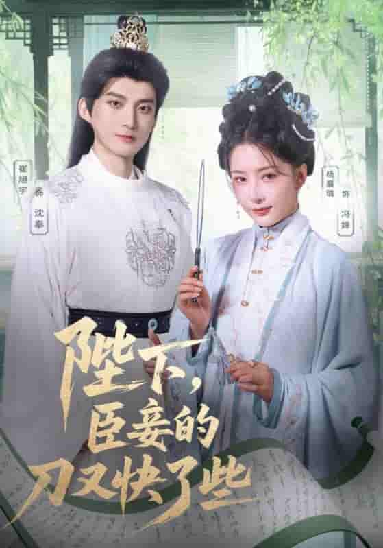 短剧《陛下臣妾的刀又快了些》 免费观看！高清全集在线播放，大结局已完结  第1张