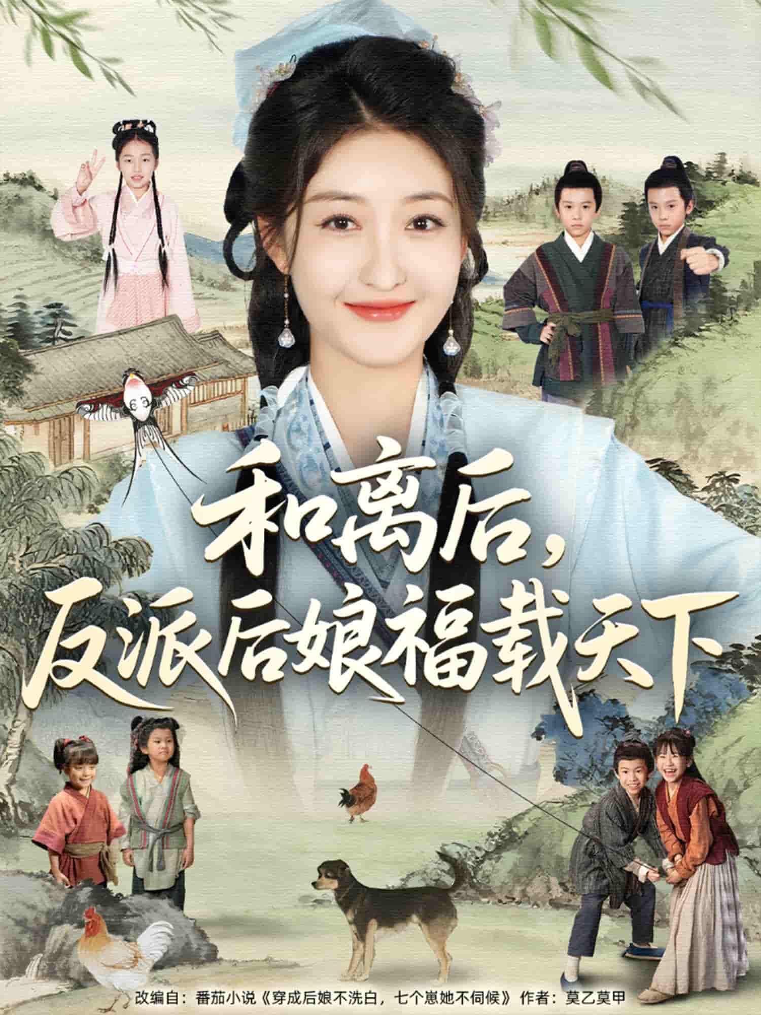 短剧《和离后反派后娘福载天下》 高清无广告！全集免费看，大结局已完结  第1张