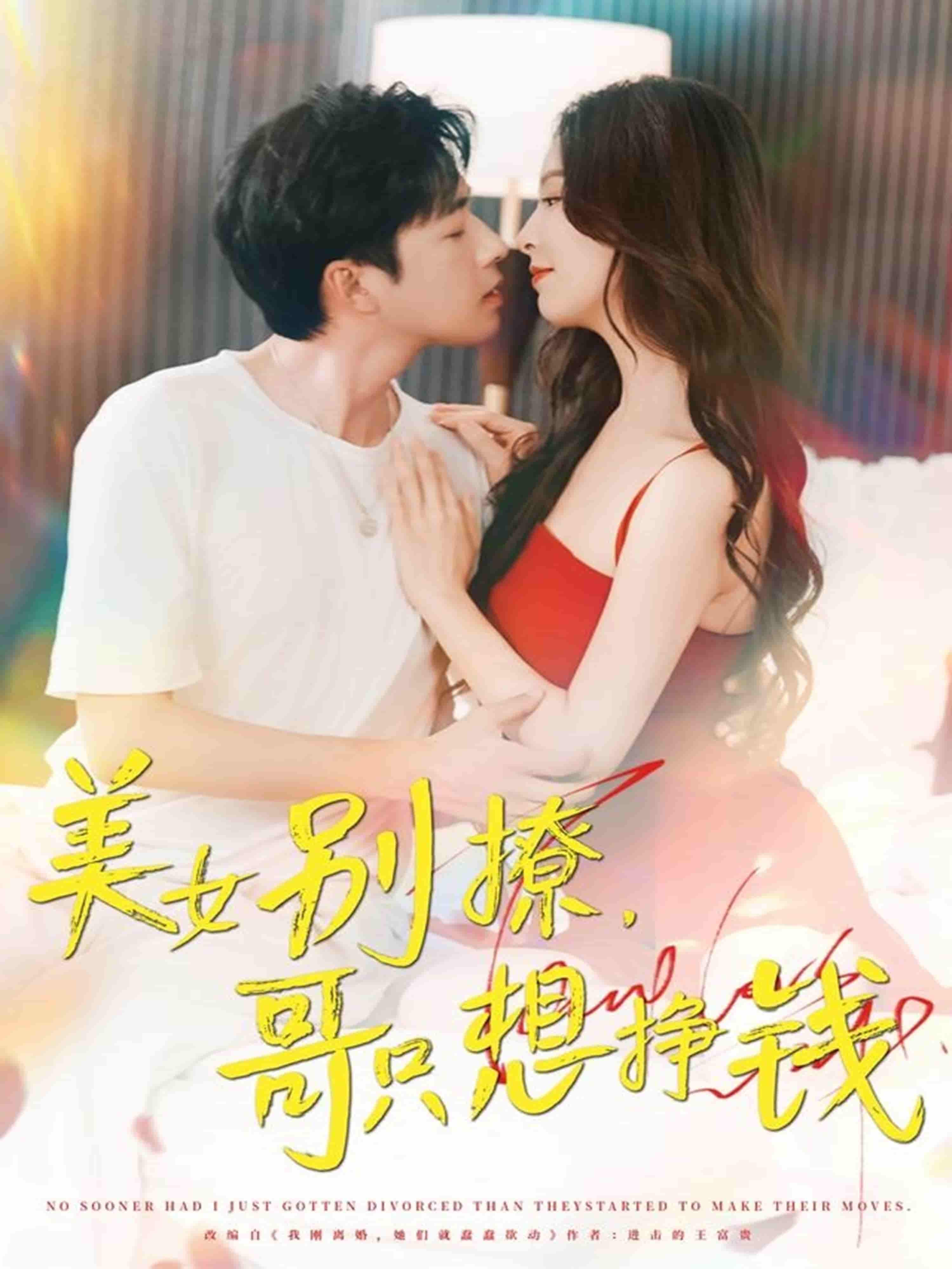 短剧《美女别撩哥只想挣钱》 高清短剧全集免费在线，完整版随心欣赏  第1张