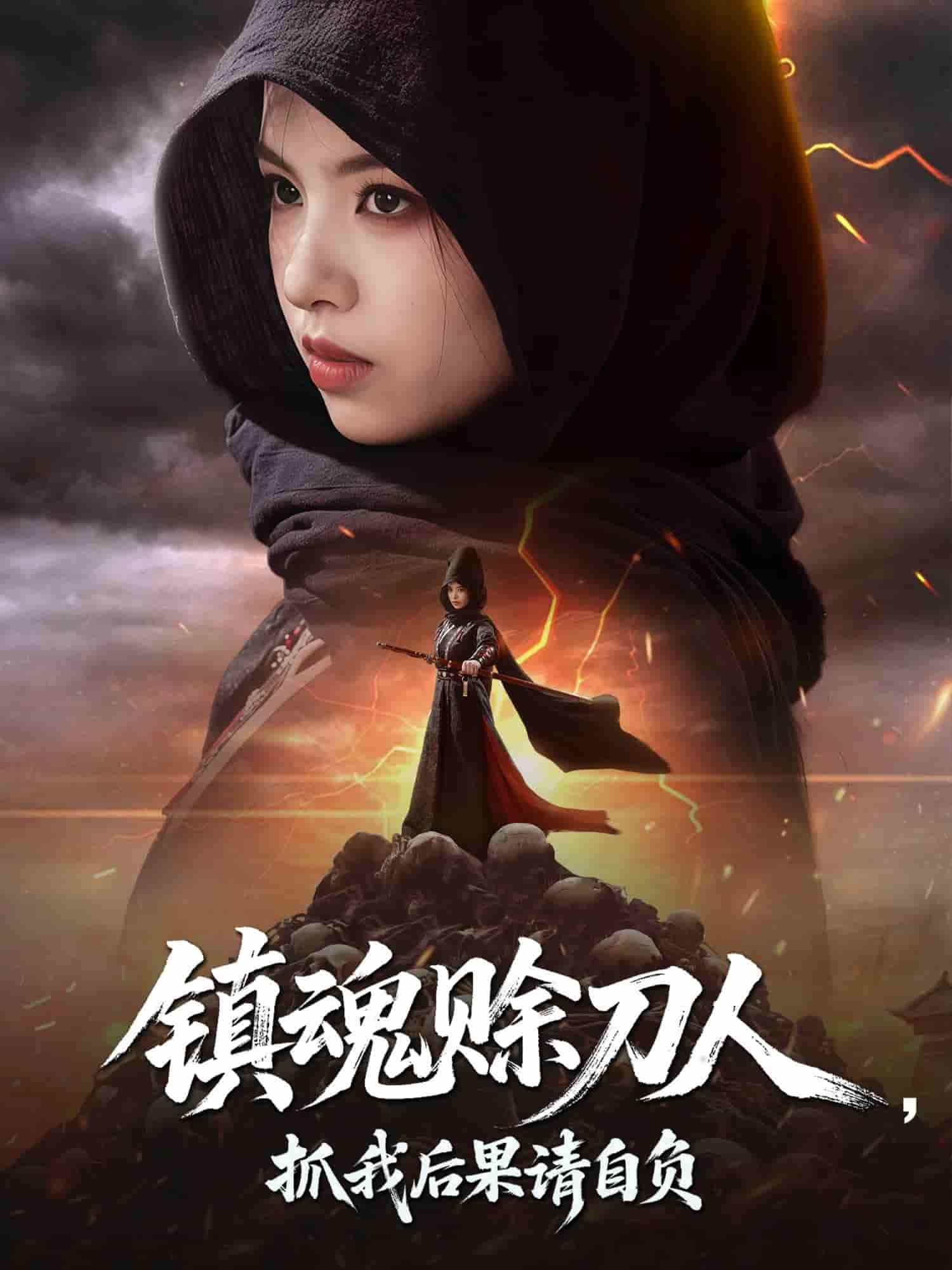 短剧《镇魂赊刀人抓我后果请自负》 免费看高清全集，大结局震撼揭晓