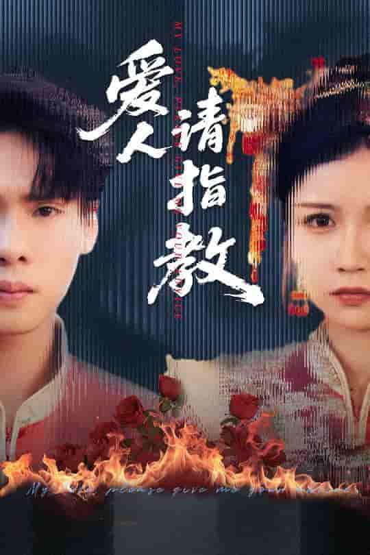 短剧《爱人请指教》 高清短剧全集免费看，完整版在线无束缚随心享  第1张