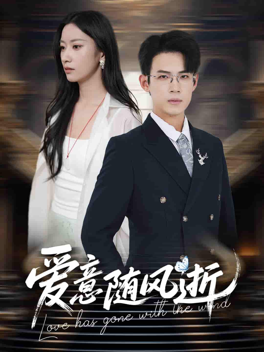 短剧《爱意随风逝》 免费观看！高清全集在线播放，大结局已完结  第1张