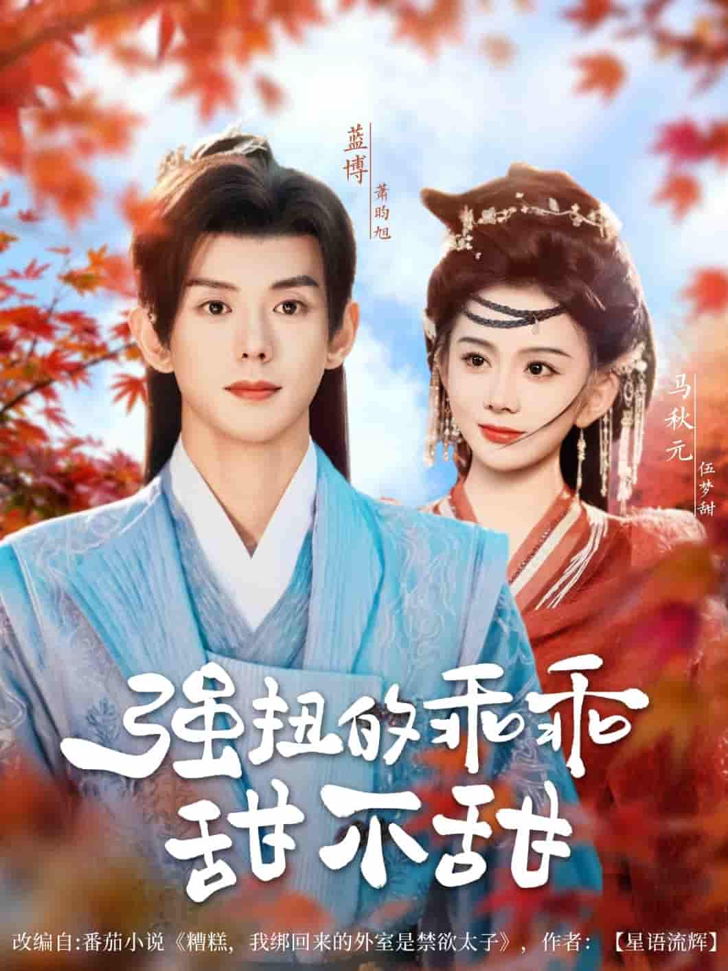 短剧《强扭的乖乖甜不甜》 全集免费在线观看，高清画质，大结局震撼来袭  第1张