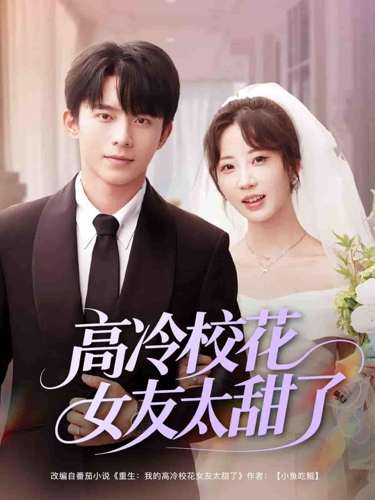 短剧《高冷校花女友太甜了》 免费高清短剧全集在线，完整版观看无限制  第1张