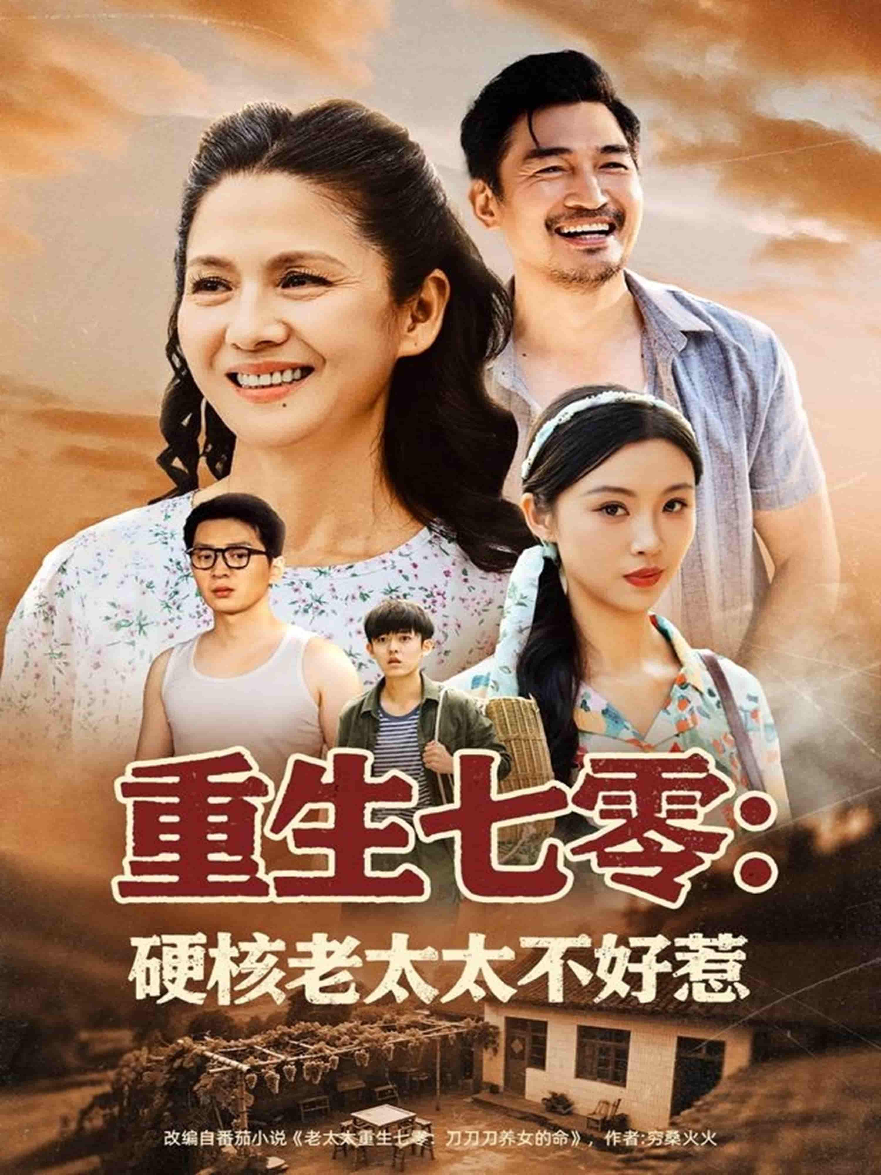 短剧《重生七零硬核老太太不好惹》 免费高清短剧全集，完整版在线无限制观看  第1张