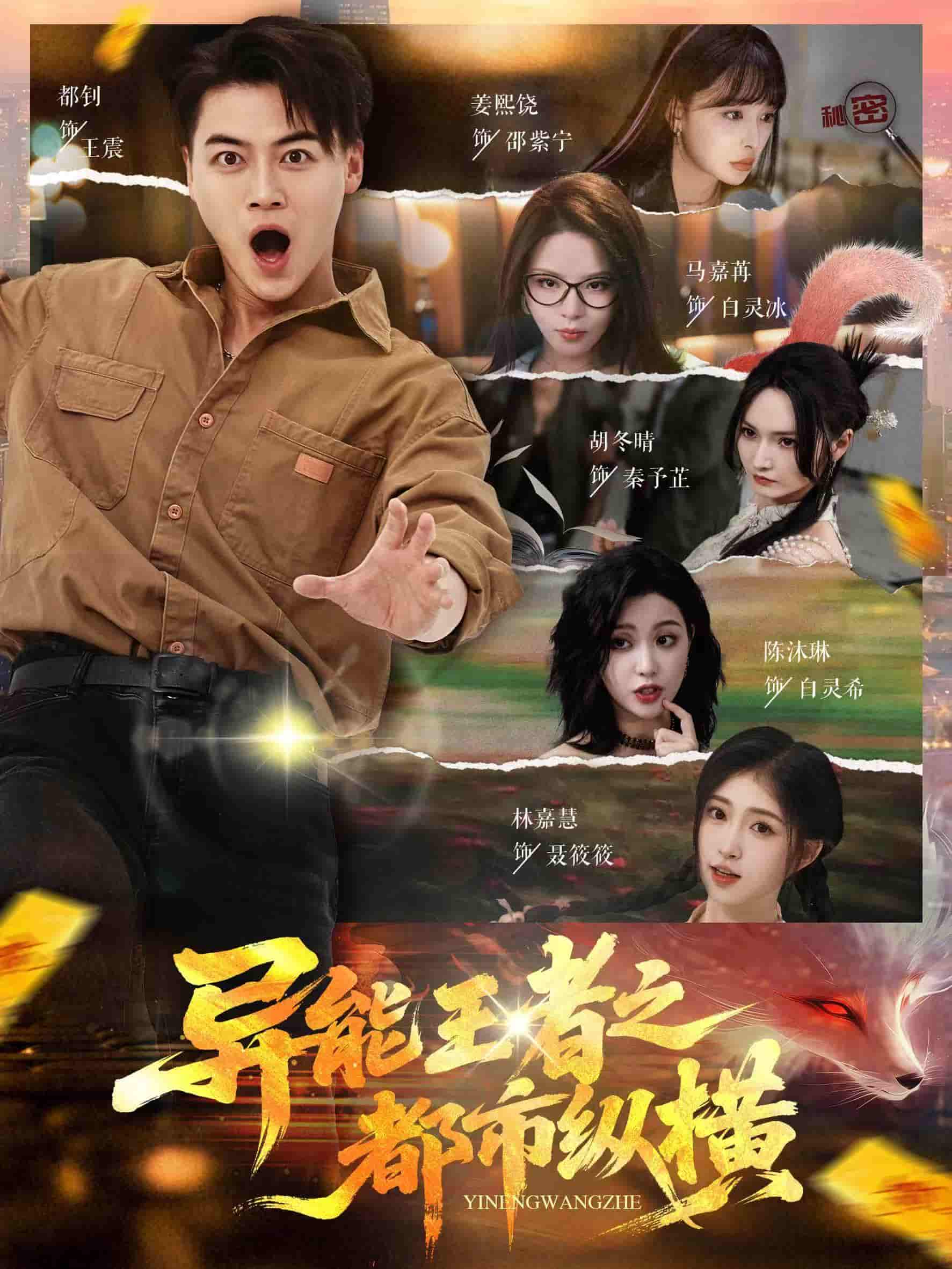 短剧《异能王者之都市纵横》 高清全集！免费在线观看，大结局已完结  第1张