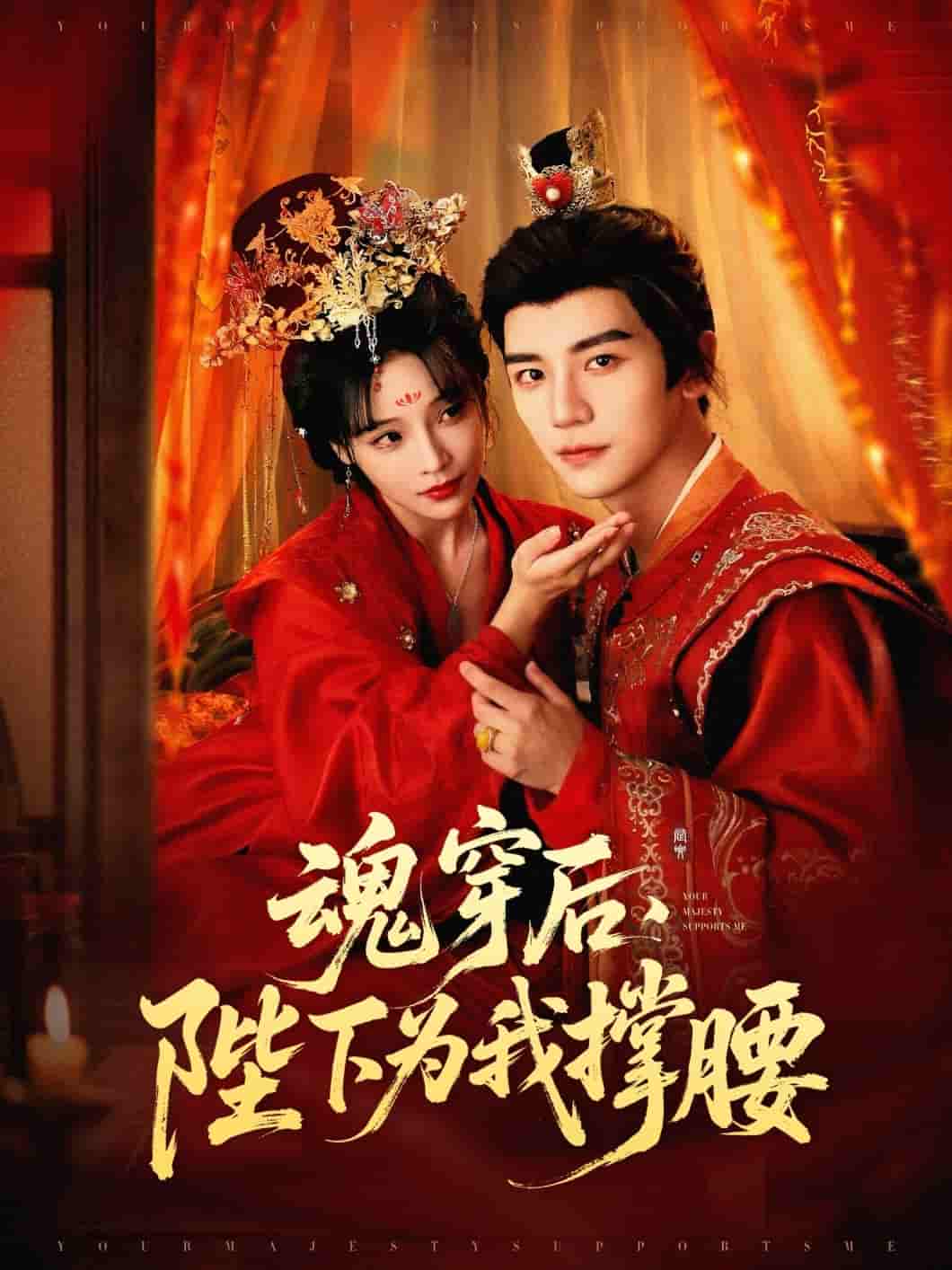 短剧《魂穿后陛下为我撑腰》 免费观看高清全集，大结局震撼来袭  第1张