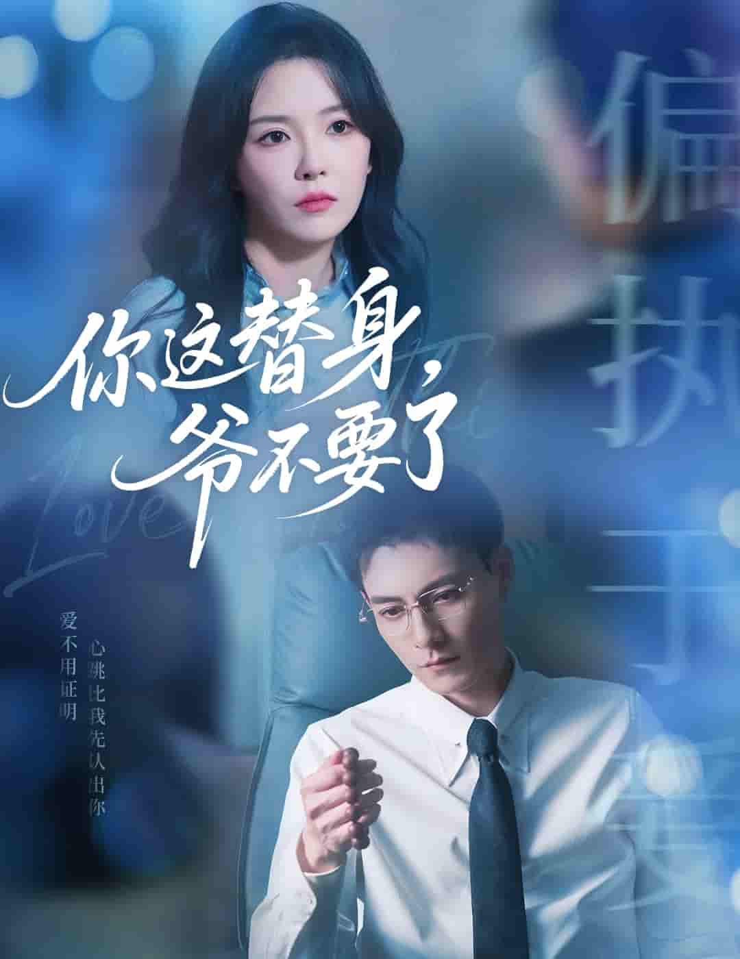 短剧《你这替身爷不要了》 高清短剧全集免费，完整版在线无障碍随心享  第1张