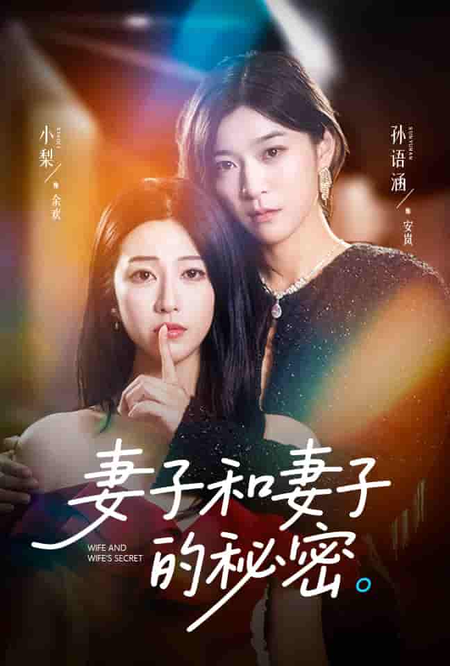 短剧《妻子和妻子的秘密》 完整版高清短剧免费，在线全集无束缚享  第1张