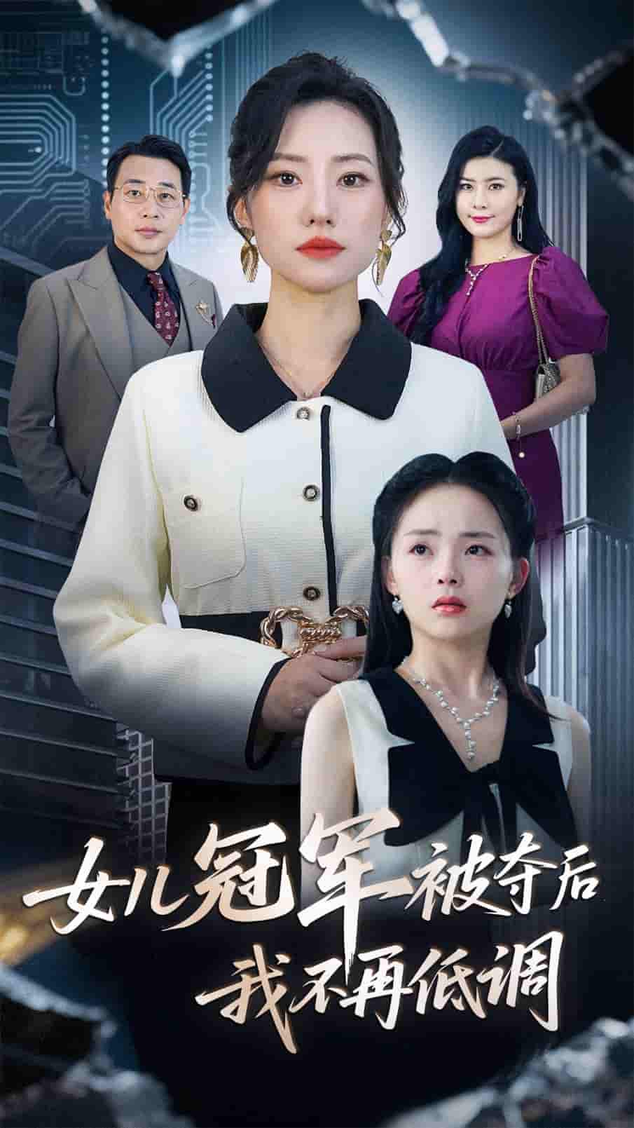 短剧《女儿冠军被夺后我不再低调》 高清全集！免费在线观看，大结局已完结  第1张