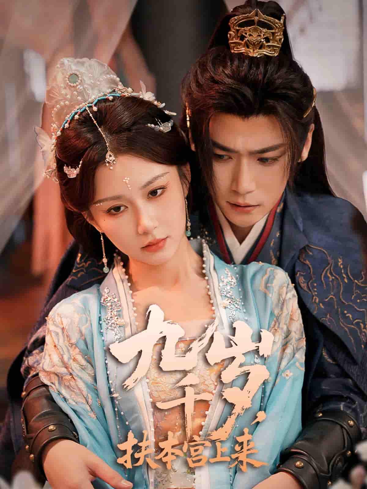 短剧《九千岁，扶本宫上来》 高清短剧全集在线，免费完整版无限制欣赏  第1张