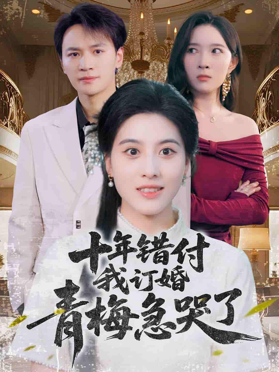 短剧《十年错付，我订婚青梅急哭了》 短剧全集在线，免费高清观看，大结局已完结  第1张