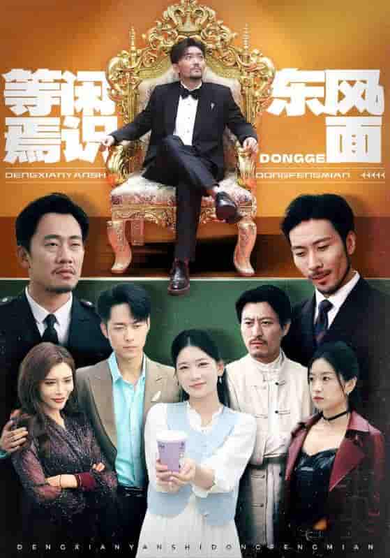 短剧《等闲焉识东方面》 完整版高清短剧免费，在线全集无束缚观看  第1张