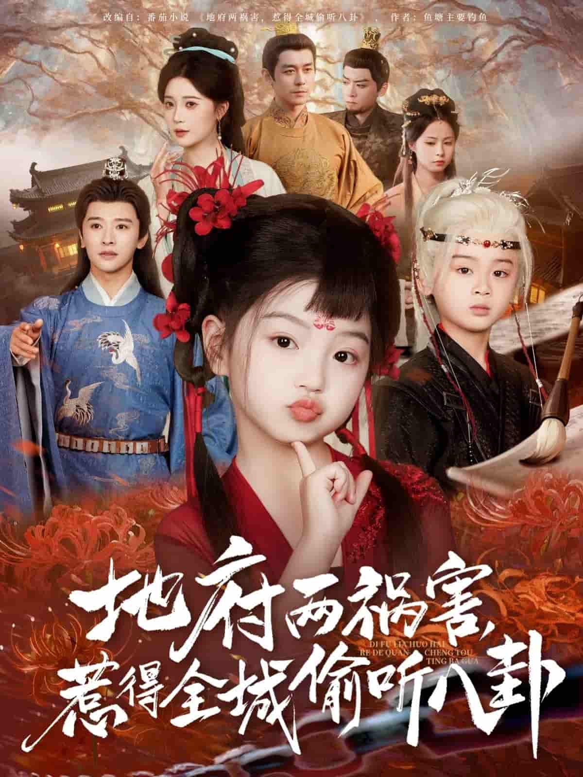 短剧《地府两祸害惹得全城偷听八卦》 全集免费在线观看，高清画质，大结局震撼揭晓  第1张