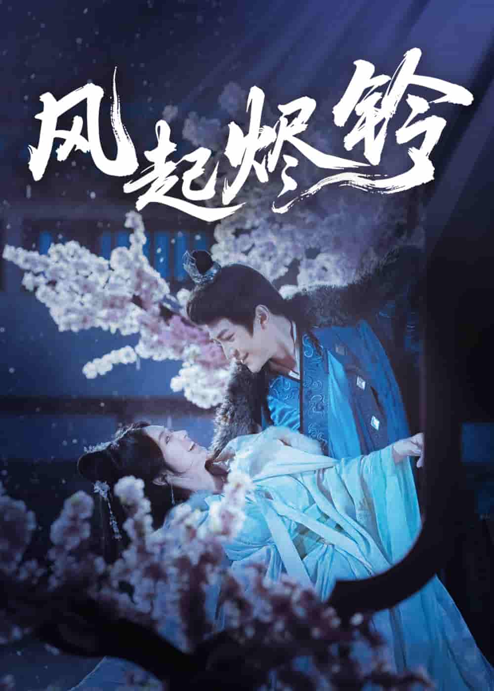 短剧《风起烬铃》 全集免费在线观看，高清画质，大结局震撼揭晓  第1张