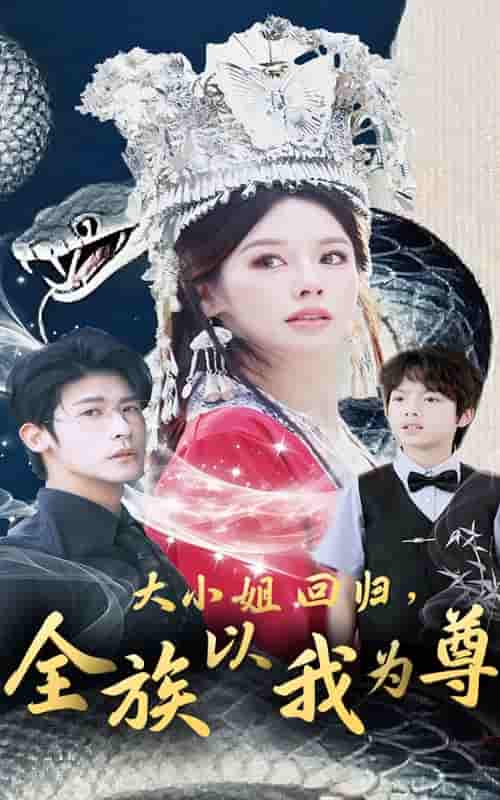 短剧《大小姐回归全族以我为尊》 高清短剧全集免费看，完整版在线无限制欣赏  第1张