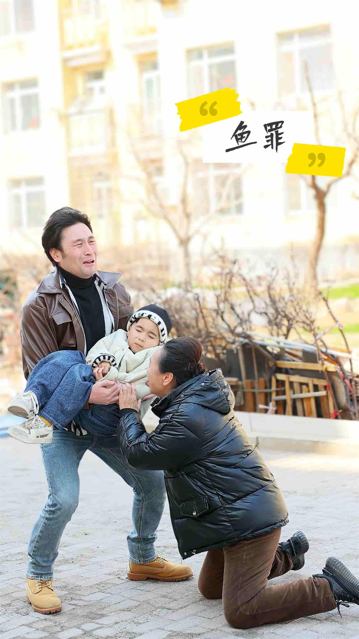 短剧《鱼罪》 高清全集！免费在线观看，大结局已完结  第1张