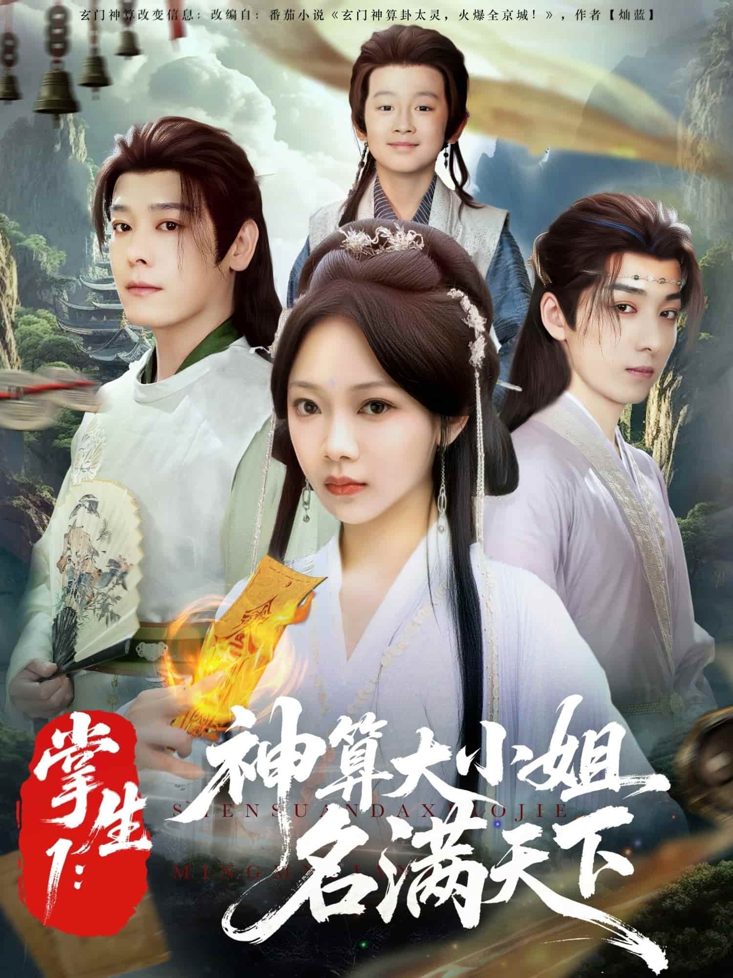 短剧《掌生1：神算大小姐名满天下》 短剧全集免费看，高清在线播放，大结局震撼来袭  第1张