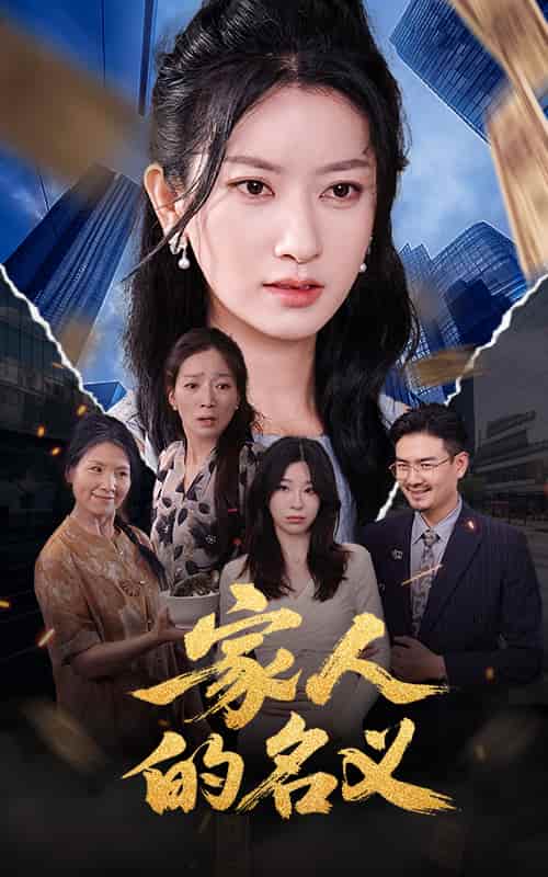 短剧《家人的名义》 免费高清短剧全集，完整版在线观看随心无束缚  第1张