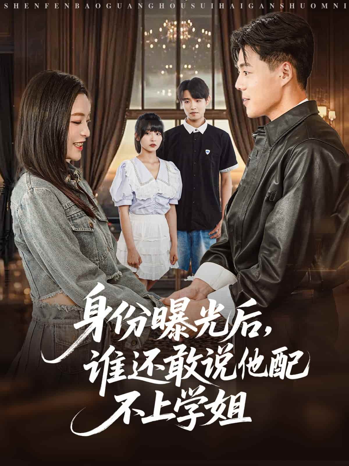 短剧《身份曝光后，谁还敢说他配不上学姐》 免费在线观看高清全集，大结局震撼来袭！  第1张