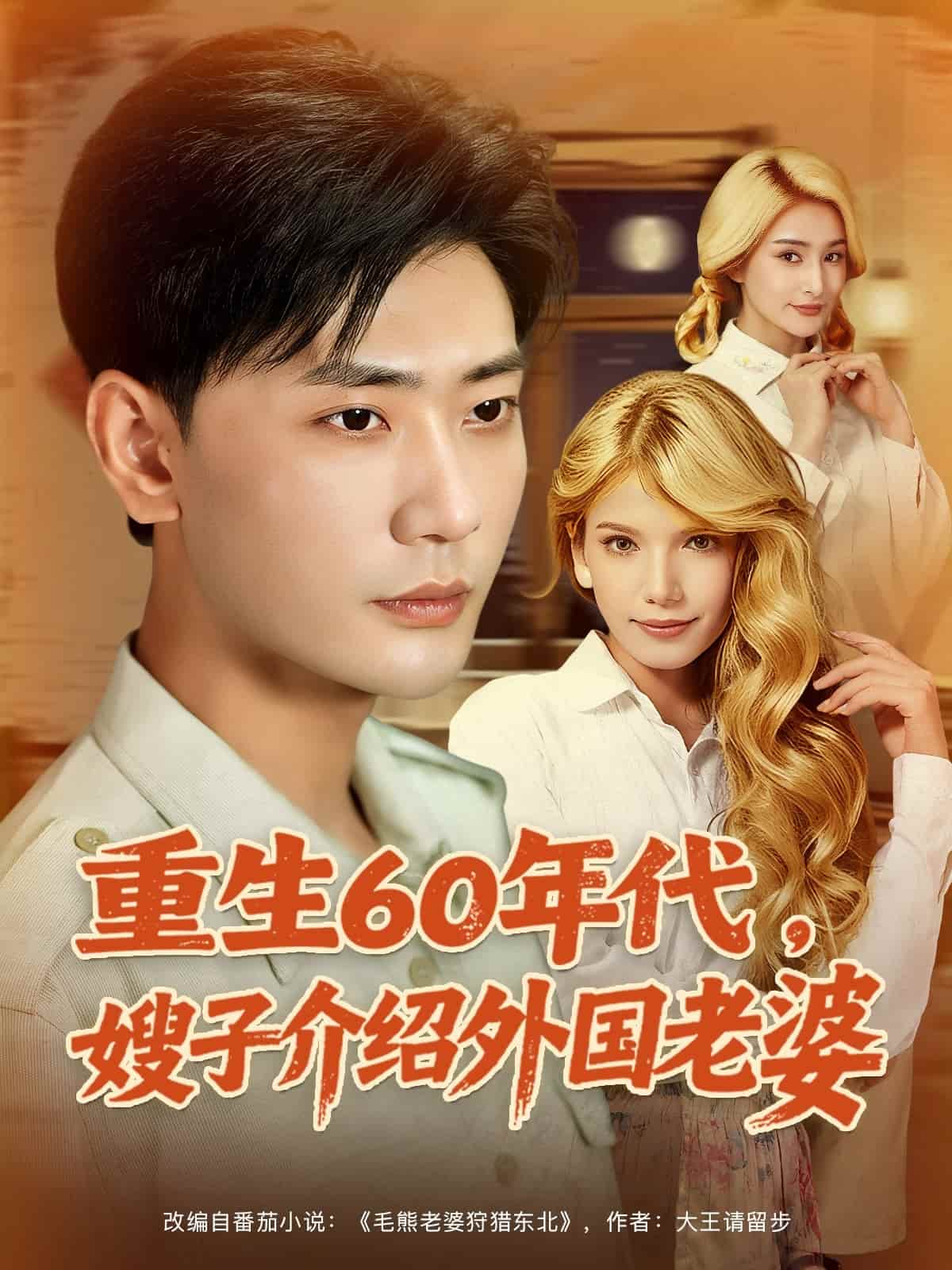 短剧《重生60年代嫂子介绍外国老婆》 完整版高清短剧免费，在线全集自由观看  第1张