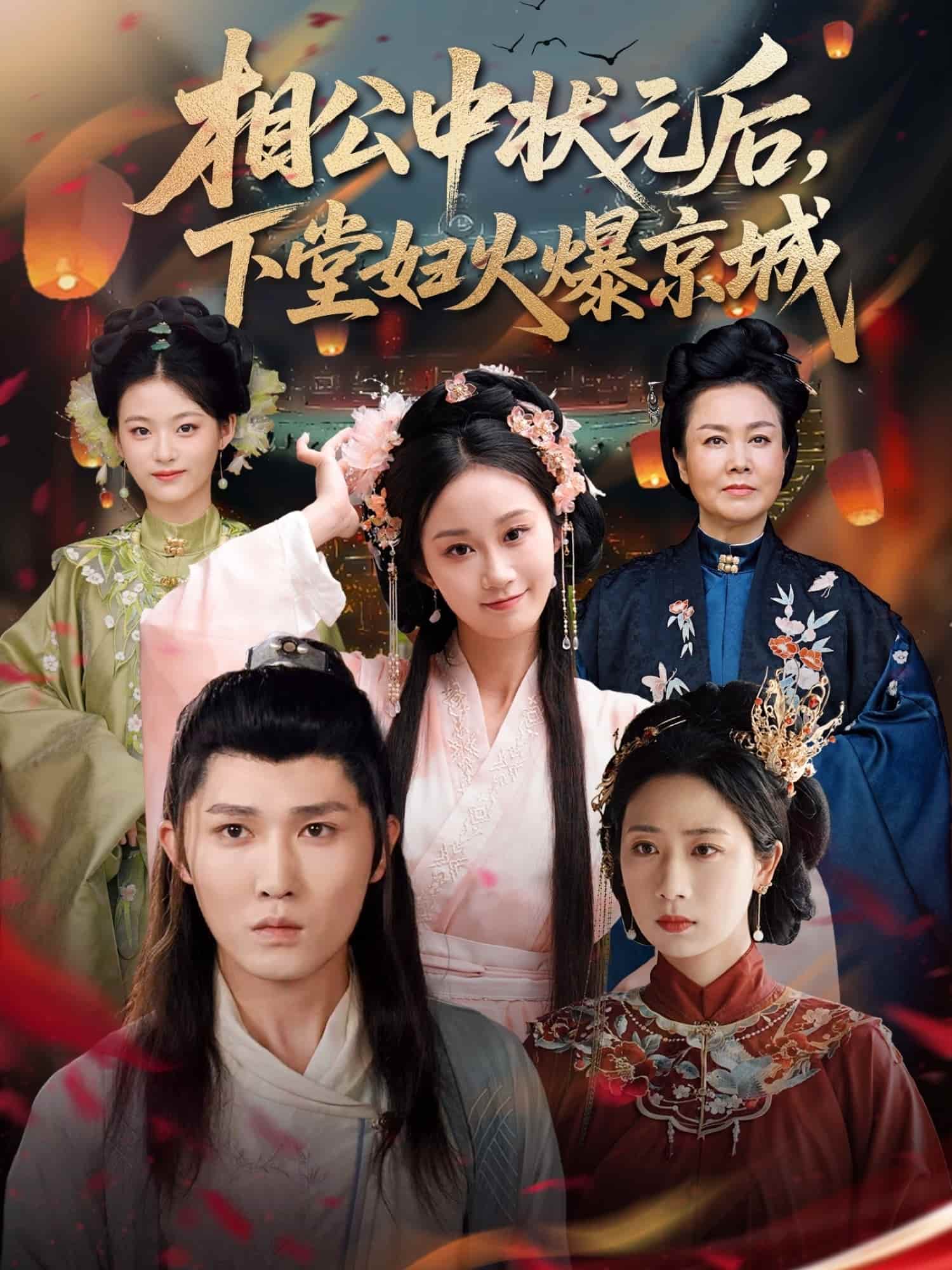短剧《相公中状元后，下堂妇火爆京城》 短剧全集免费看，高清在线播放，大结局震撼揭晓  第1张