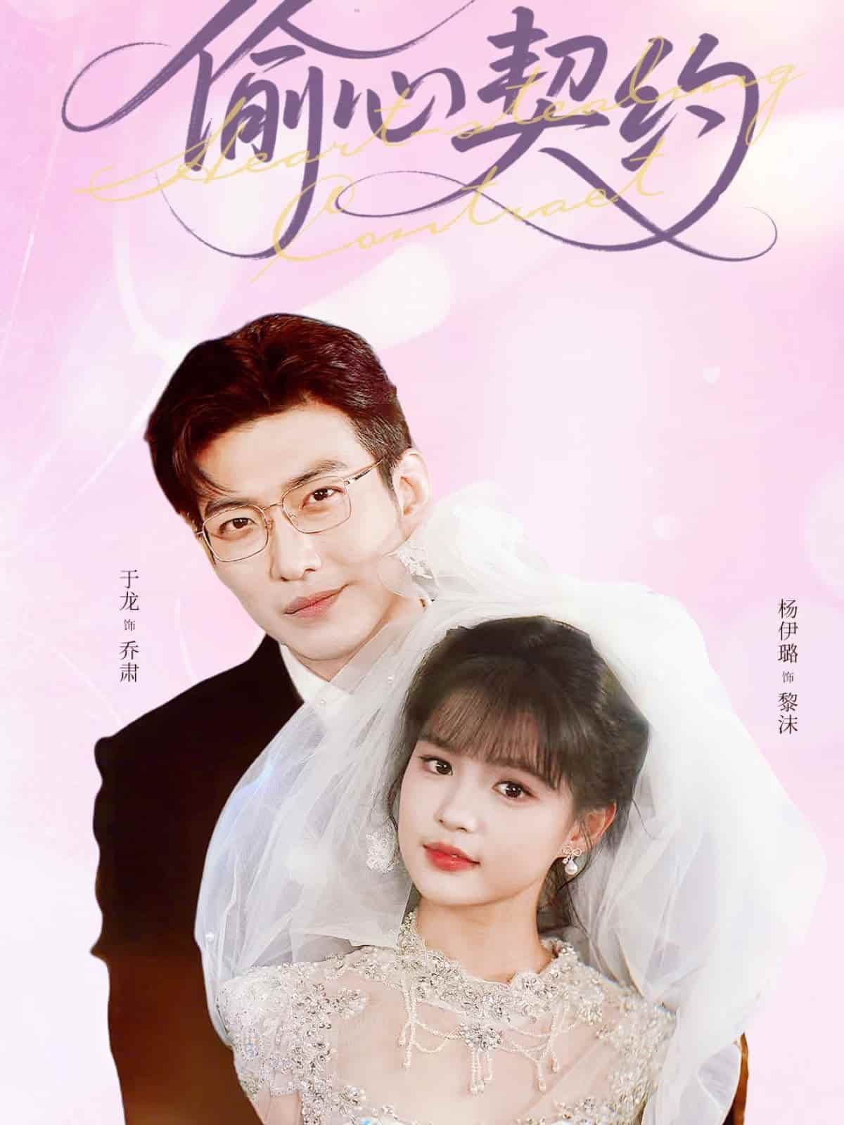 短剧《偷心契约》 短剧全集免费看，高清在线播放，大结局已完结！