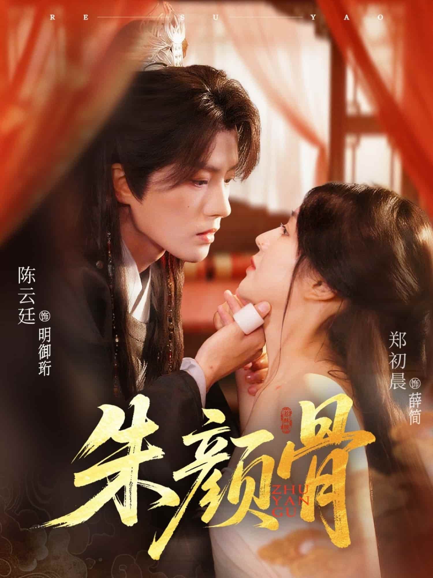 短剧《朱颜骨》 高清短剧全集免费，完整版在线随心享无障碍
