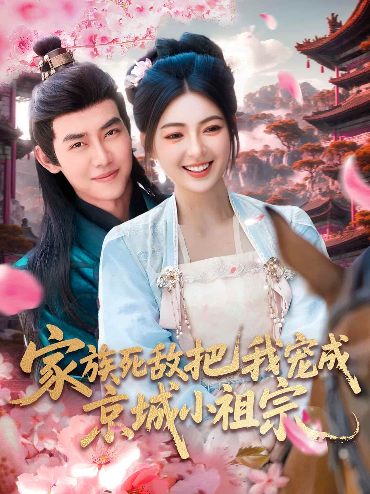 短剧《家族死敌把我宠成京城小祖宗》 免费在线观看高清全集，大结局已完结！