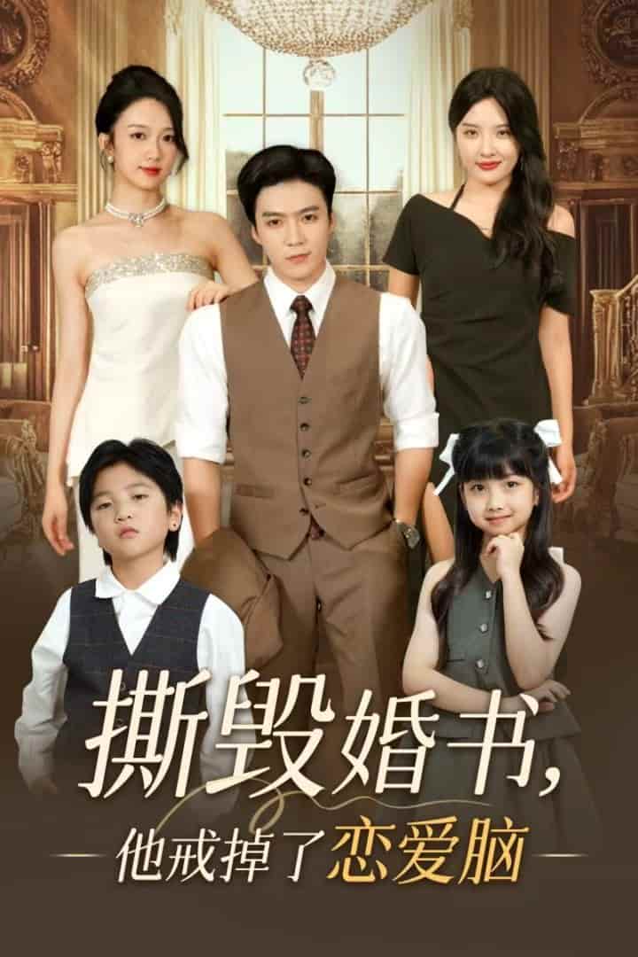 短剧《撕毁婚书他戒掉了恋爱脑》 完整版高清短剧免费，在线全集无障碍观看