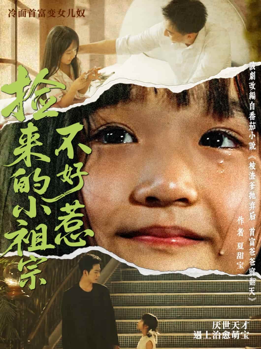短剧《捡来的小祖宗不好惹》 免费看高清全集，大结局震撼揭晓  第1张
