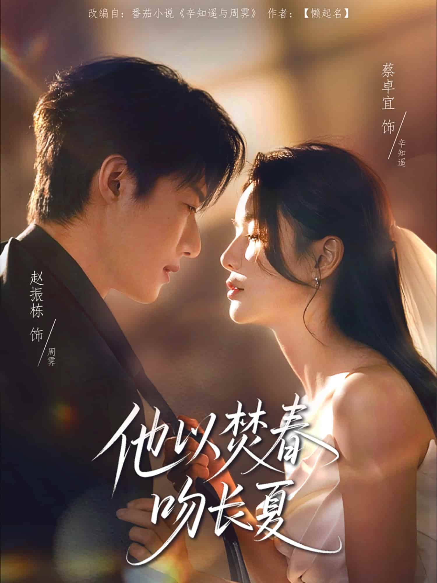 短剧《他以焚春吻长夏》 全集高清免费在线观看，大结局震撼来袭