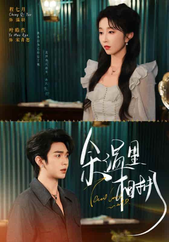 短剧《余温里相拥》 完整版高清短剧免费，在线全集随心观看无障碍