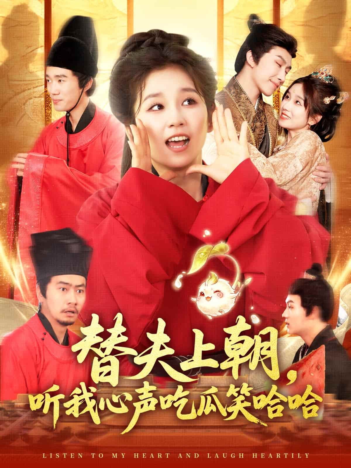 短剧《替夫上朝听我心声吃瓜笑哈哈》 全集免费在线，高清画质，大结局已完结  第1张