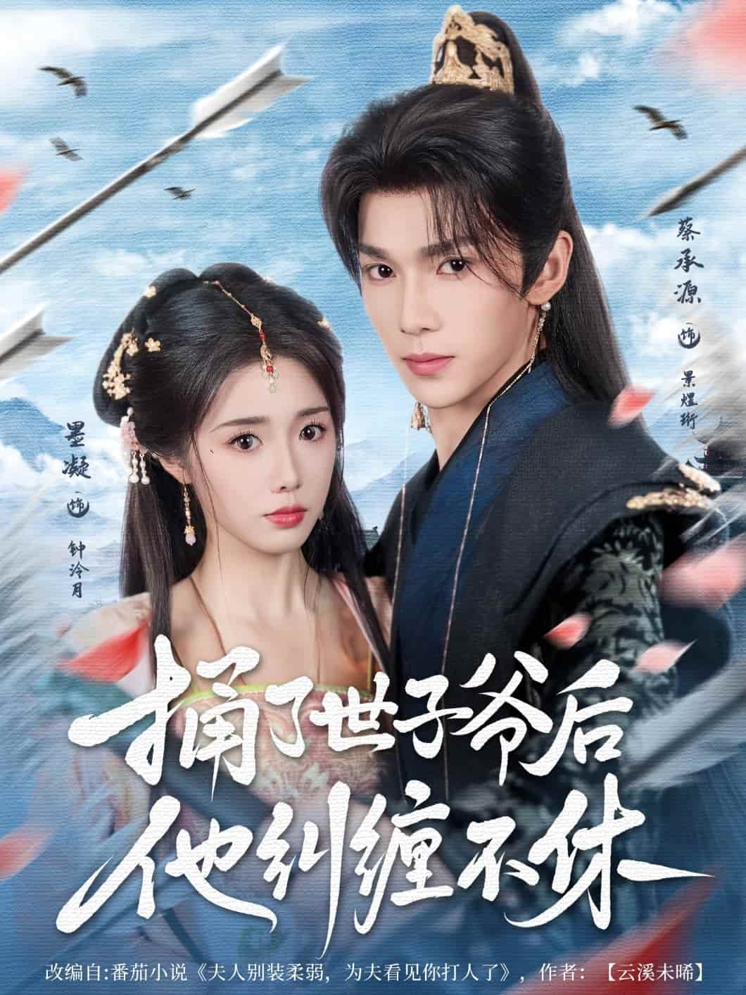 短剧《捅了世子爷后他纠缠不休》 免费高清短剧全集在线，完整版无障碍观看  第1张