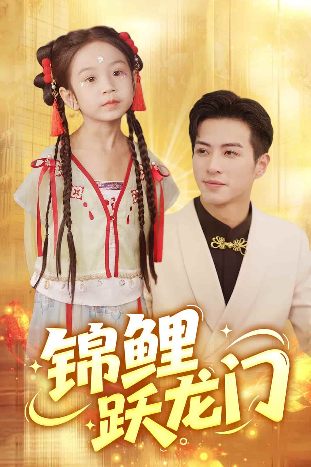 短剧《锦鲤跃龙门》 全集免费在线，高清画质，大结局震撼揭晓  第1张