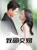 短剧《致命交易》 高清全集！短剧免费在线观看，大结局已完结  第1张