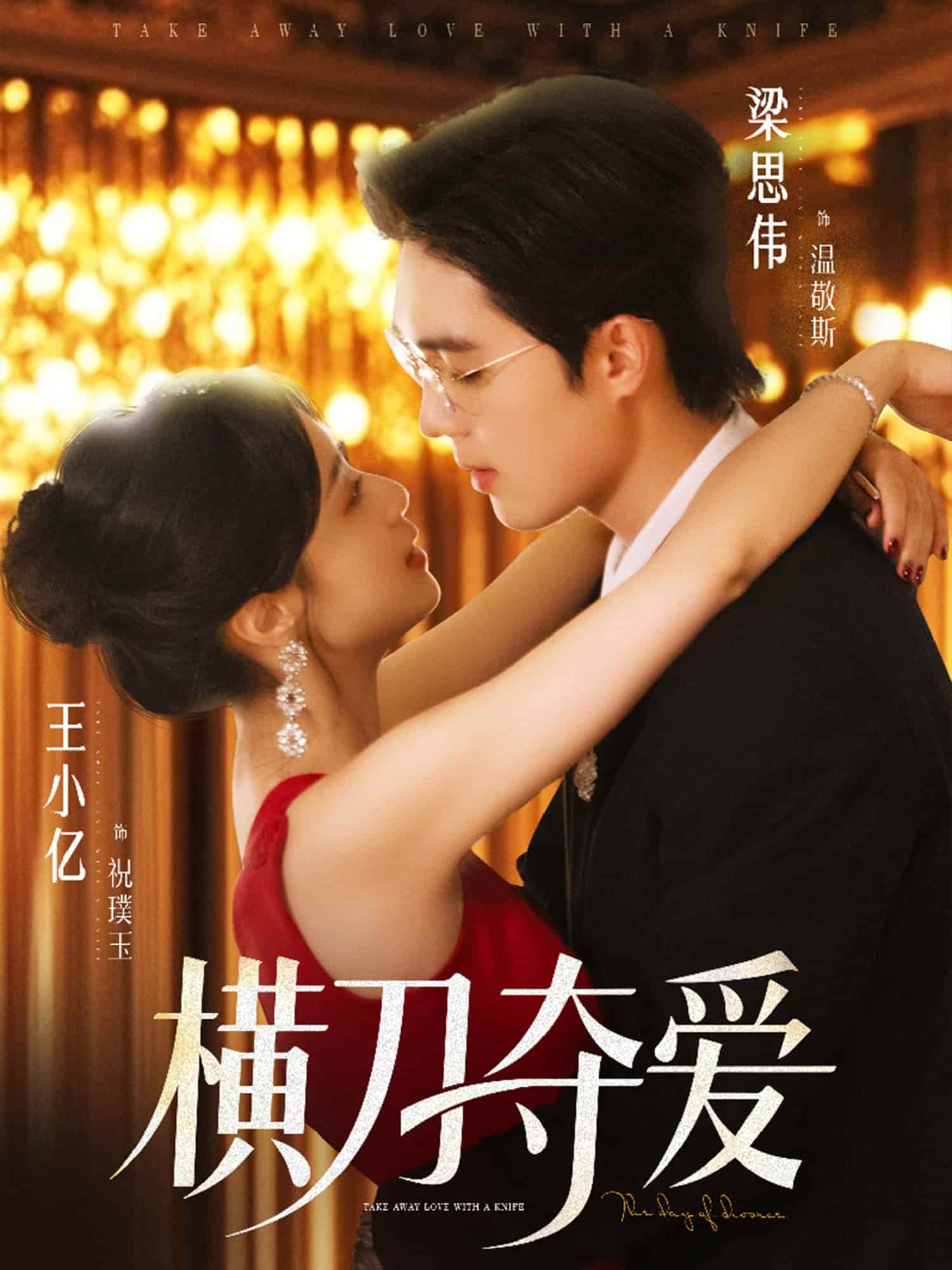 短剧《横刀夺爱》 短剧全集在线，免费高清观看，大结局震撼来袭！  第1张