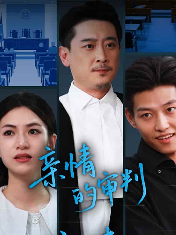 短剧《亲情的审判》 免费观看高清全集，大结局震撼来袭  第1张