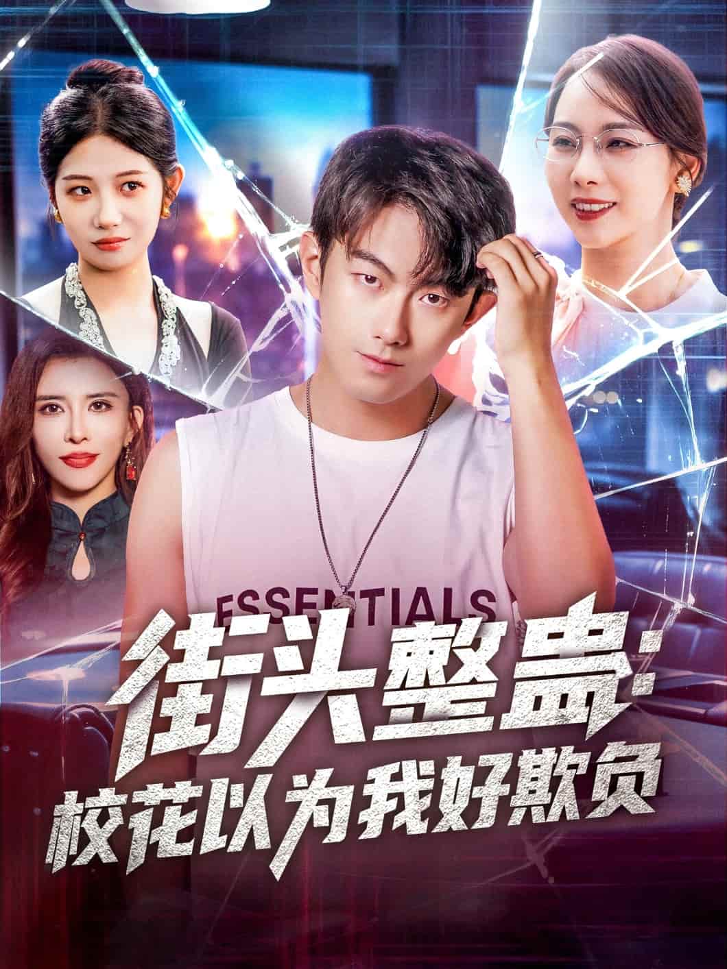 短剧《街头整蛊校花以为我好欺负》 免费观看高清全集，大结局震撼来袭