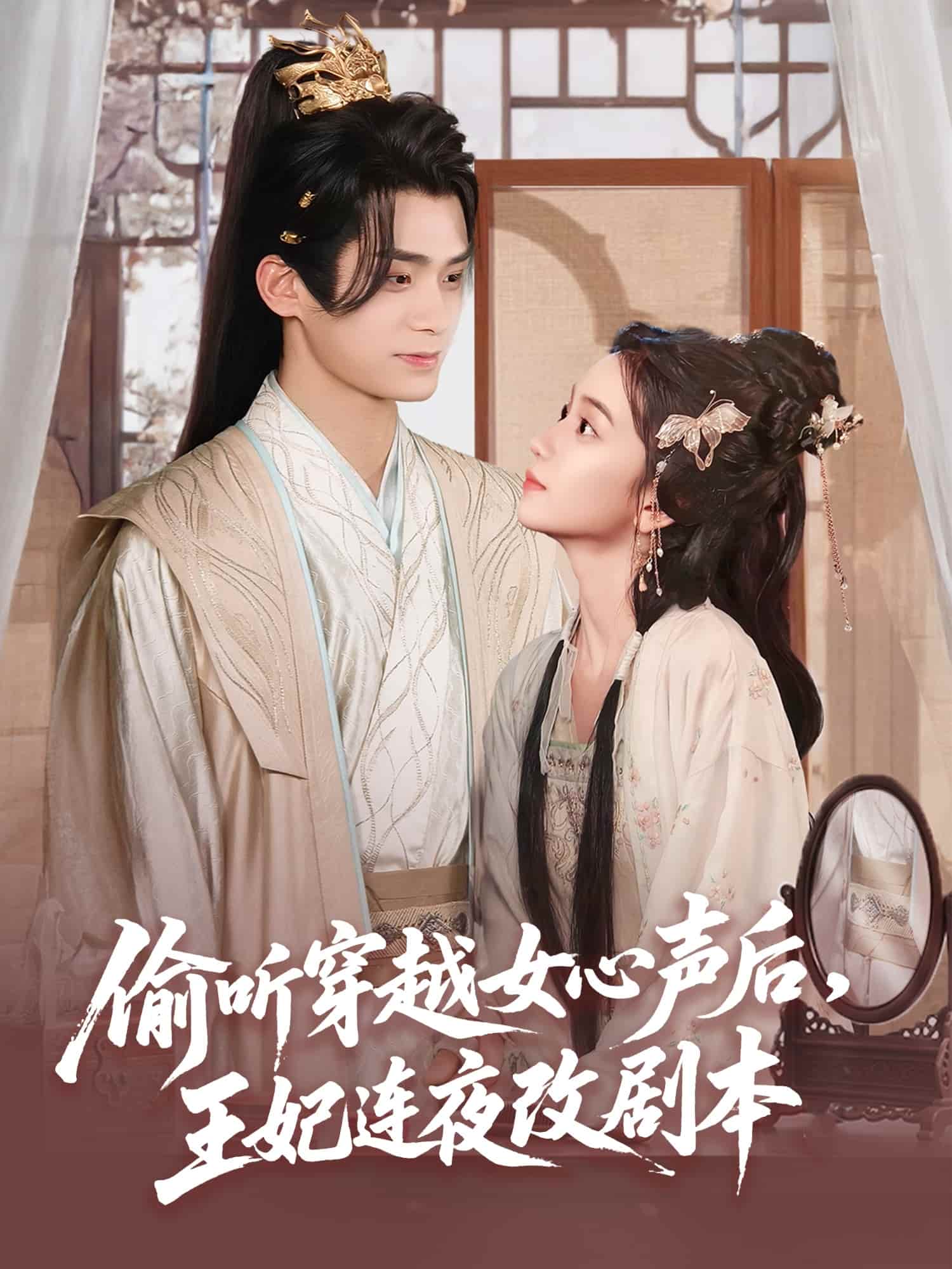 短剧《偷听穿越女心声后王妃连夜改剧本》 高清全集！免费在线观看，大结局震撼来袭！  第1张
