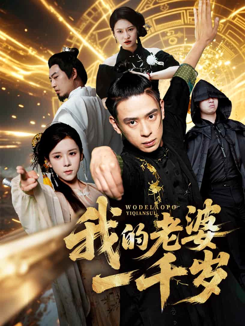 短剧《我的老婆一千岁》 短剧全集在线，免费高清观看，大结局震撼来袭！