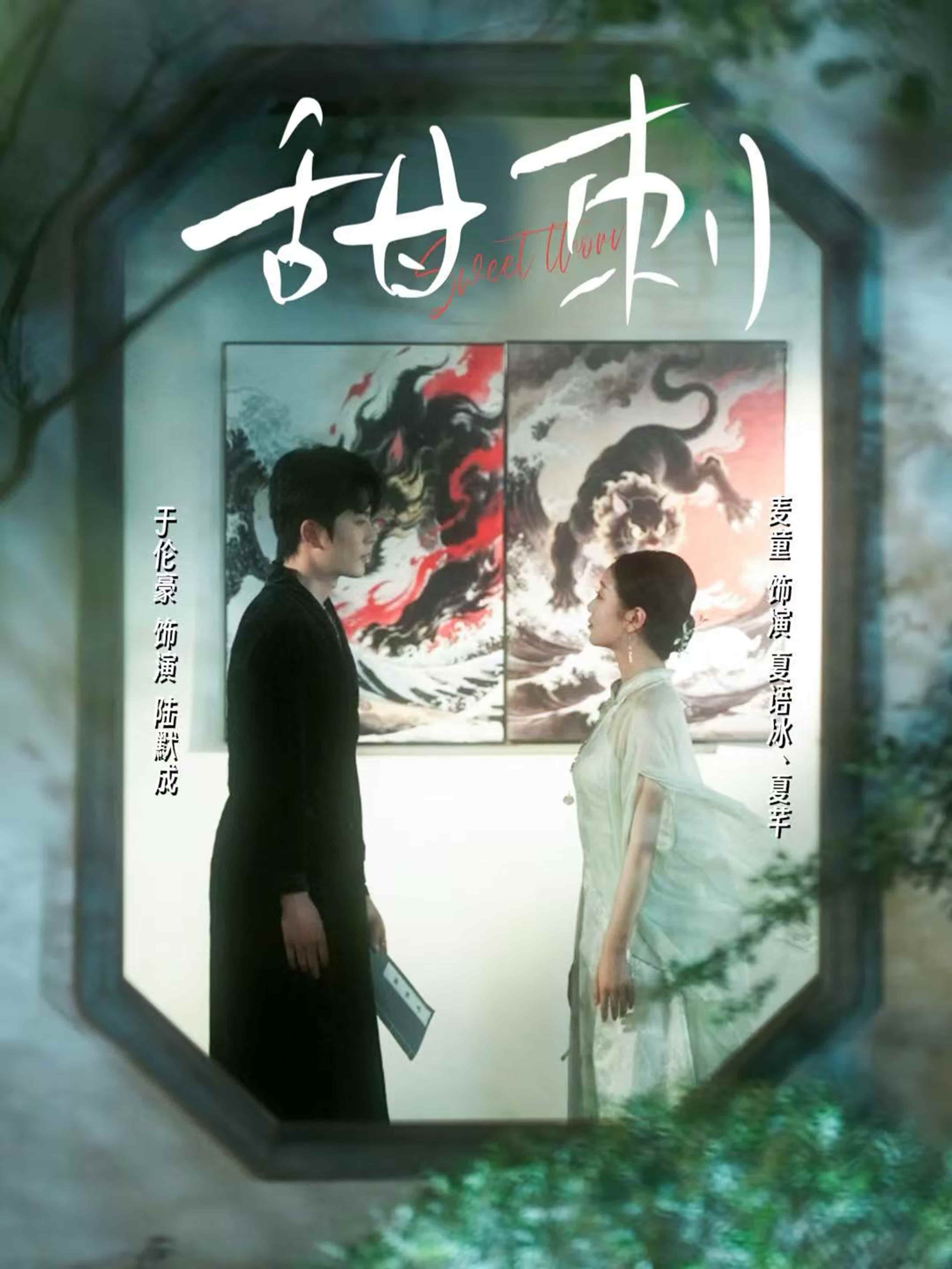 短剧《甜刺》 免费看高清全集，大结局震撼来袭  第1张