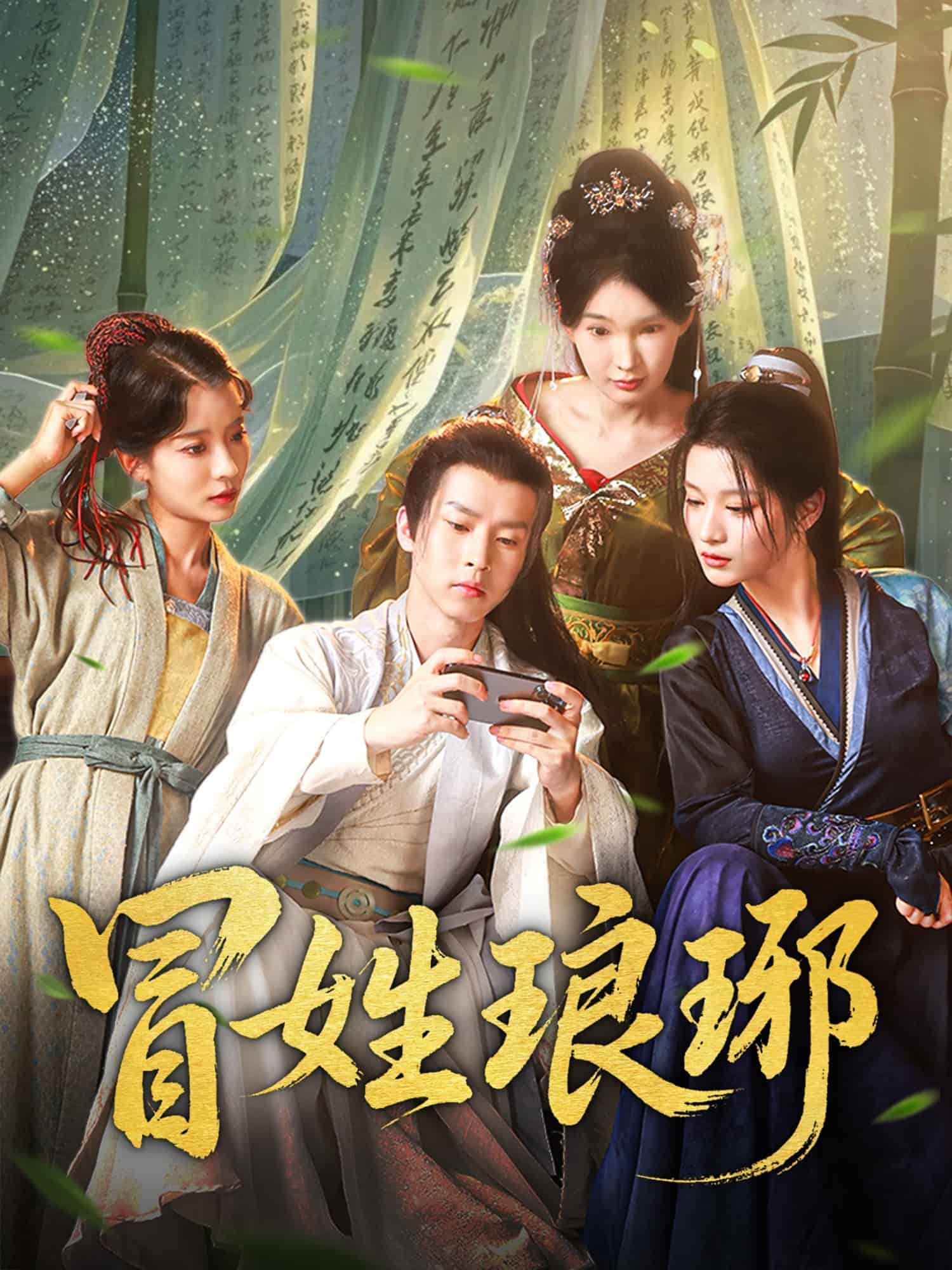 短剧《冒姓琅琊》 短剧全集在线，免费高清观看，大结局已完结  第1张