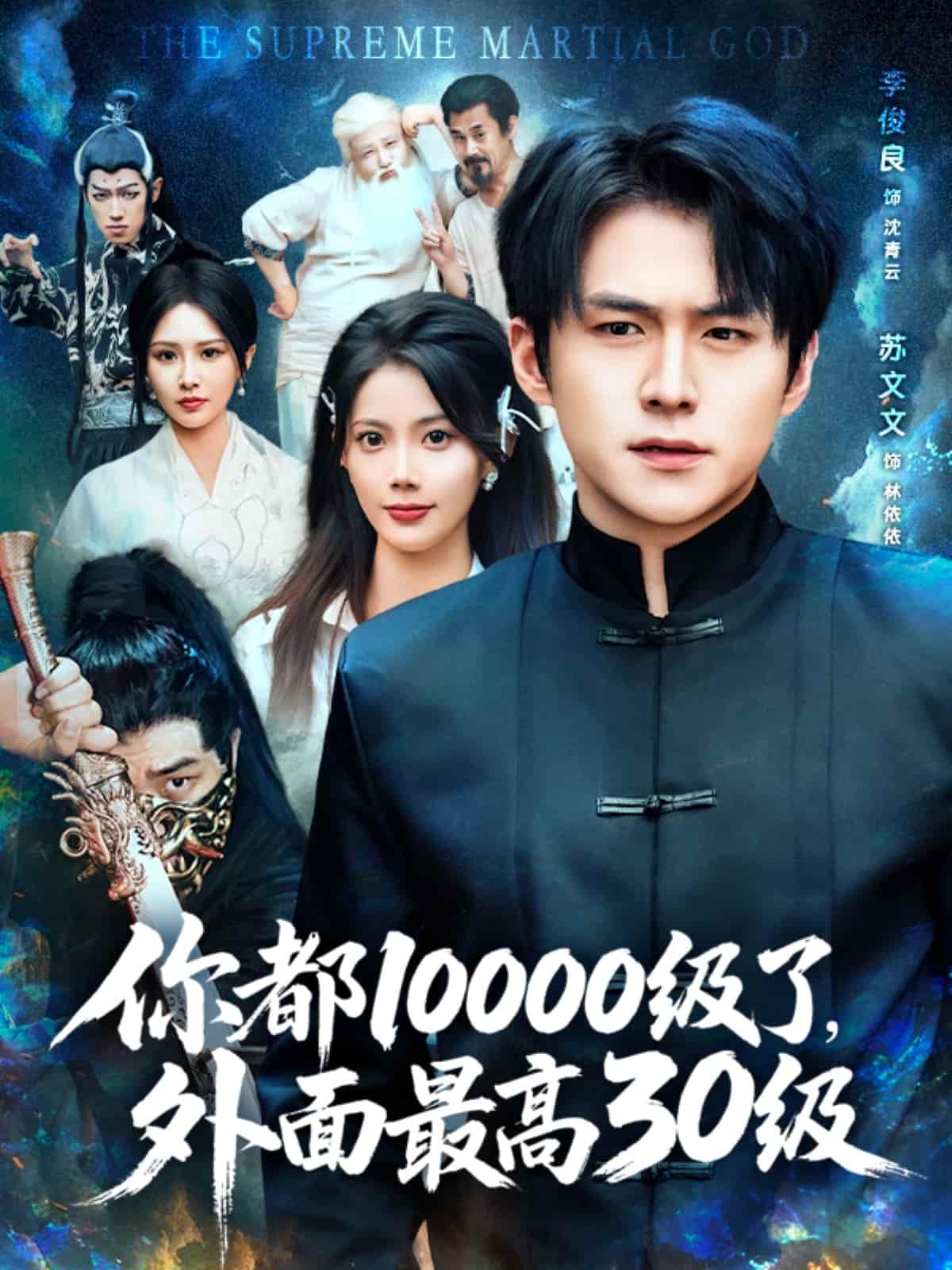 短剧《你都10000级了外面最高30级》 高清短剧全集免费看，完整版在线无束缚自由欣赏