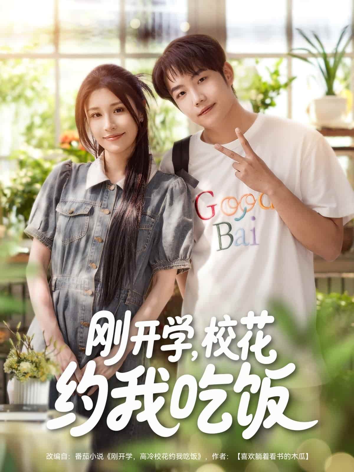 短剧《刚开学校花约我吃饭》 免费观看高清全集，大结局震撼来袭