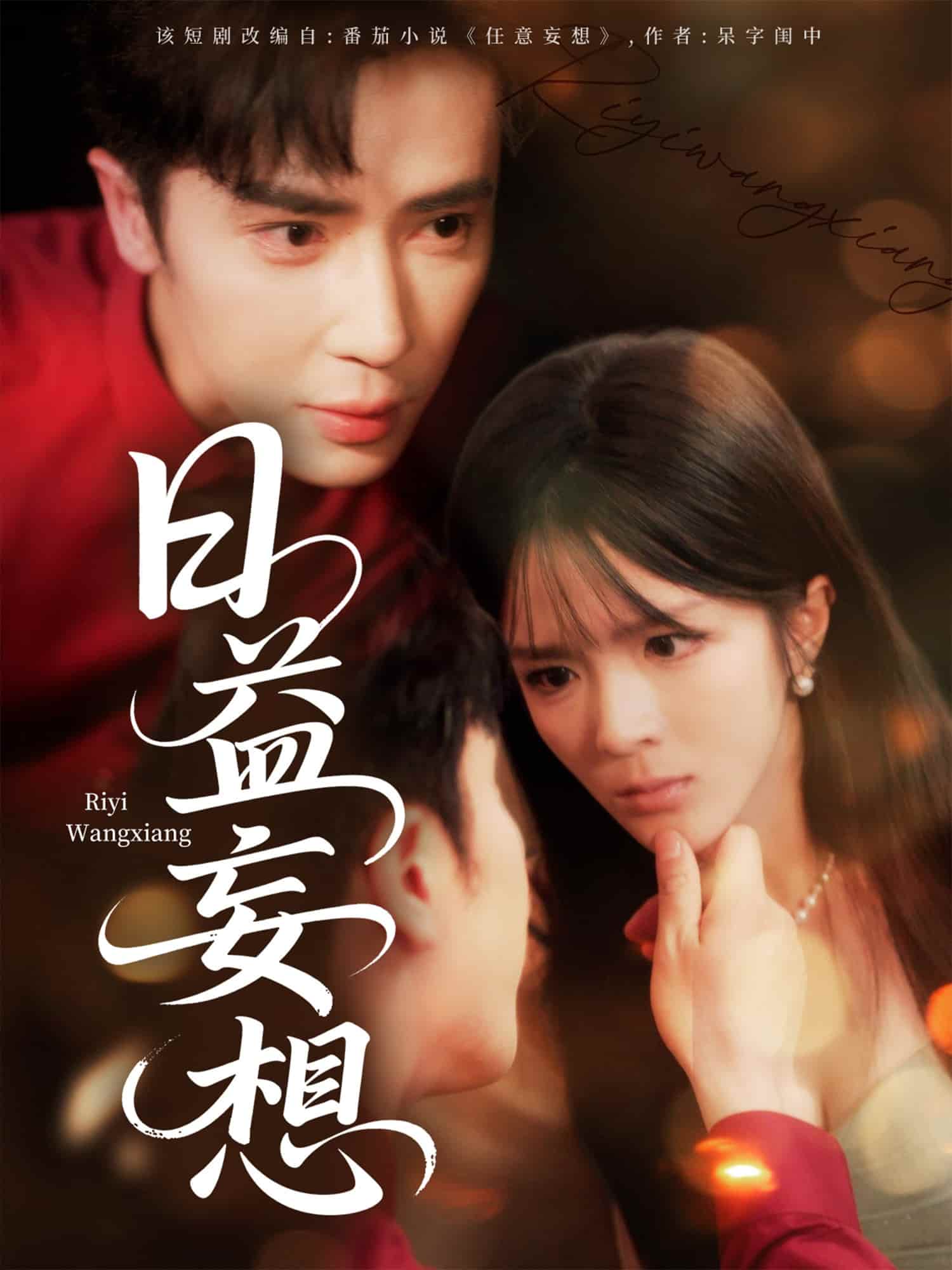 短剧《日益妄想》 免费在线观看高清全集，大结局震撼来袭！