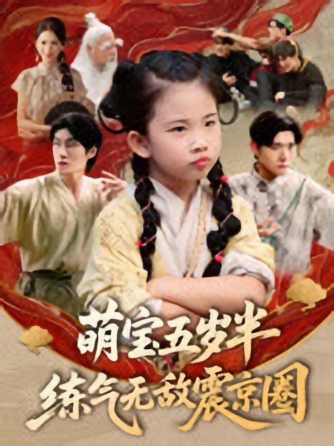 短剧《萌宝五岁半练气无敌震京圈》 免费高清短剧全集，完整版在线随心欣赏  第1张